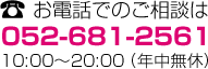 äǤΤ̤052-681-2561