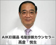 毛髪診断士 高倉悦生