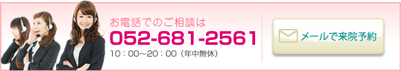 お電話でのご相談は052-681-256110：00〜20：00（年中無休）