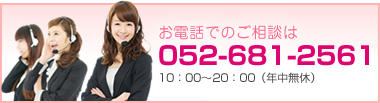 お電話でのご相談は052-681-2561