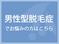 男性型脱毛症でお悩みの方