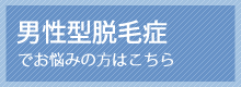 男性型脱毛症でお悩みの方