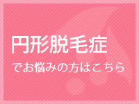 円形脱毛症でお悩みの方