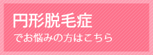 円形脱毛症でお悩みの方