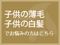 子供の薄毛・白髪でお悩みの方