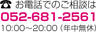 お電話でのご相談は052-681-2561