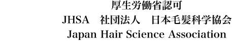 日本毛髪科学協会