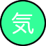 気の異常
