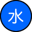 水の異常