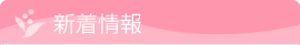 新着情報