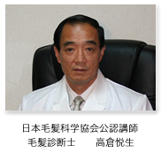 毛髪診断士 高倉悦生